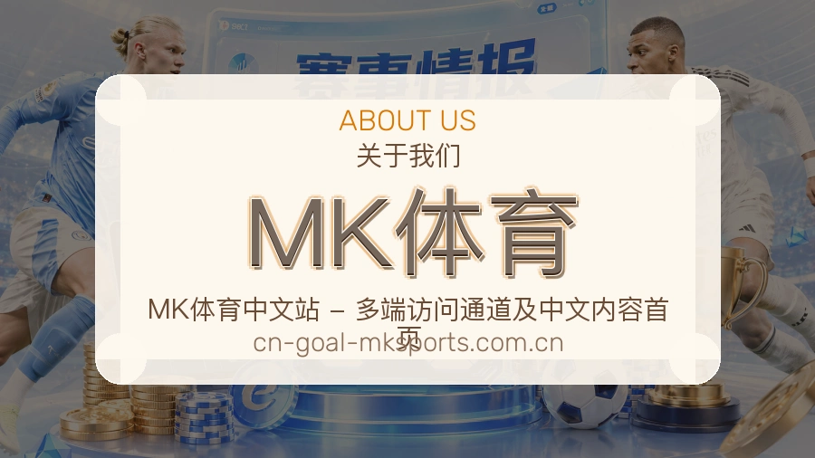 MK体育官网赛事内容展示